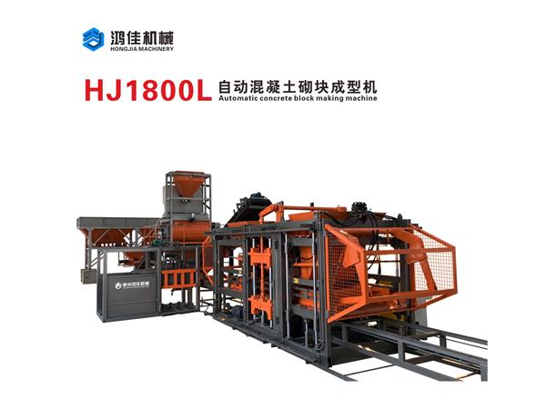 HJ1800L自(zi)動混凝土(tu)砌塊成型(xing)機