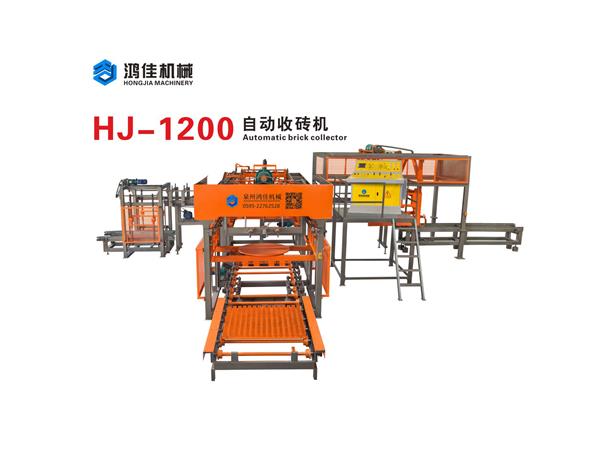 HJ-1200自動收(shou)磚機