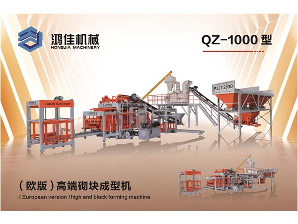 QZ-1000型(xing)（歐版）高端(duan)砌塊成型(xing)機