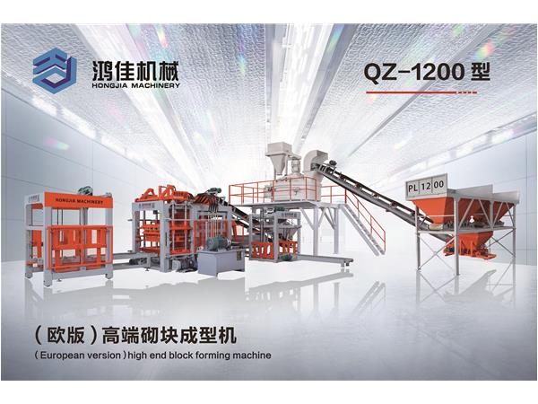 QZ-1200型(xing)（歐版）高端(duan)砌塊成型(xing)機